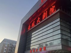 -南风大剧院莎梦二人转剧场