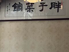 -胖子菜馆(隆昌路店)