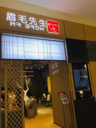 -眉毛先生MrBrow修眉染眉化妆