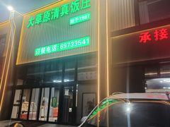 -大草原清真饭庄(沙河店)