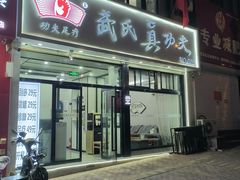-武氏真功夫(第1店·方中圆店)