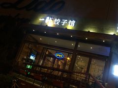 门面-一轩饺子馆(丽都店)