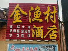 门面-金渔村海鲜烧烤大排档