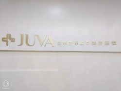 -JUVA欧华医美连锁