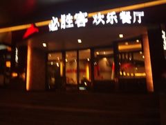 门面-必胜客(兴隆店)