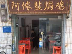 门面-阿侬盐焗鸡(清澜店)