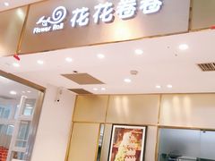 门面-花花卷卷·鲜食蛋糕(静安久光百货店)