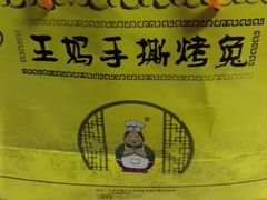 -王妈手撕烤兔