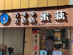 门面-方爷爷·方奶奶蜜藕