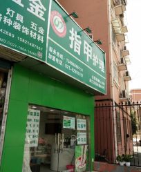 -德哥灰指甲脚气甲沟炎跖疣护理
