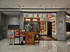 -顺风汤馆·广府粤菜(江宸天街店)