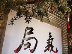 门面-局气烤鸭·北京菜(前门店)