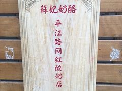 -苏妃奶酪(平江路店)