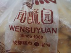 -闻酥园(青羊区文殊坊店)