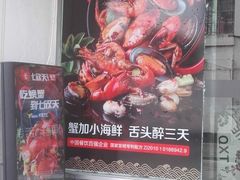 -七欣天香辣蟹火锅(苏州东大街店)