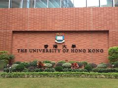 -香港大学