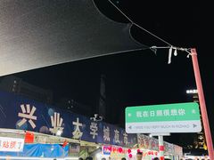-大学城夜市