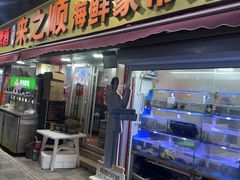 -来之顺海鲜菜馆·青岛菜·始于1993(栈桥店)