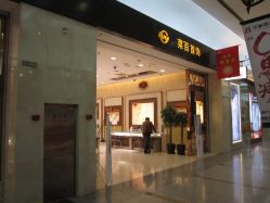 门面-菜百首饰(世纪金源购物中心店)