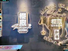 -樱煦和牛寿喜烧(如皋吾悦广场店)