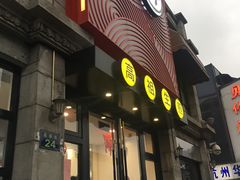 门面-咬不得高祖生煎·简餐(高银街店)