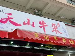 -周良天山牛杂城(天山路总店)