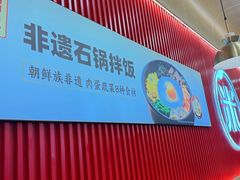 -米村拌饭(城阳万象汇店)