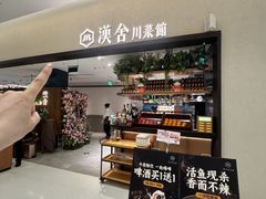 -漢舍川菜馆(国贸商城店)