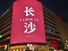 -黄兴南路步行商业街