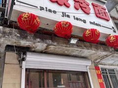 门面-朴家冷面(总店)