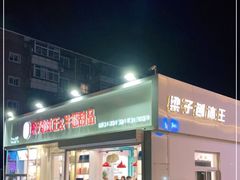 门面-梁子刨冰王&梁小糖(王顶堤店)