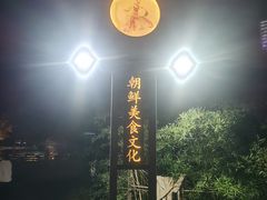 -朝鲜玉流馆(滨河东路店)