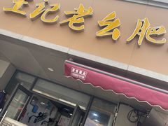 -王记老幺肥肠粉