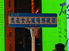 -巴人堂(女儿城店)