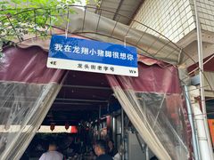 -龙翔小猪脚(龙头街店)