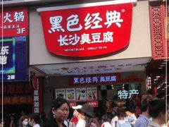 门面-黑色经典臭豆腐·湖南特产(步行街店)