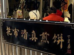 门面-清真西花市煎饼