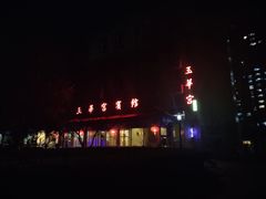 -玉华宫宾馆·餐厅(铜川驻京办店)