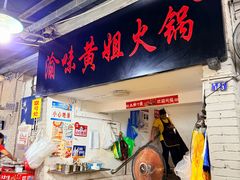 -渝味黄姐火锅(黄泥村店)