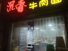 -沉香牛肉面