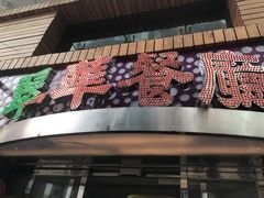 -翠华餐厅(旺角文华商场店)