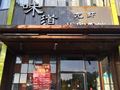 门面-马头巷·食景园(苏州总店)