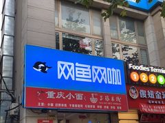 -网鱼网咖(浦东长岛路店)