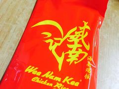 -威南记鸡饭餐室