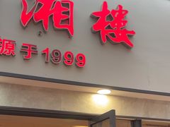 -佬湘楼·27年湘菜(天河都市广场店)