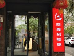 -陆壹捌餐厅(五大道店)