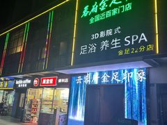 -蓉府金足印象(草市街22分店)
