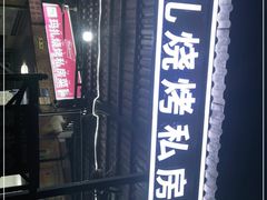 -玛扎烧烤私房菜
