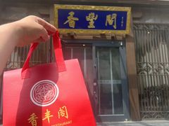 -香丰阁·烤鸭·川湘菜(昌平店)