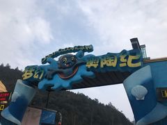 -梦幻奥陶纪景区